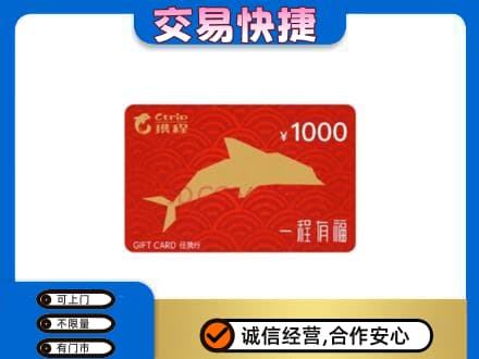 苏州相城区购物卡回收携程任我行卡.jpg