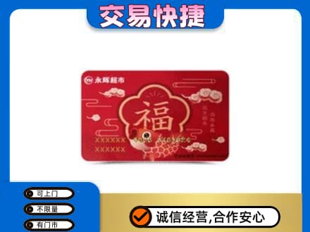 苏州相城区购物卡回收永辉超市卡.jpg