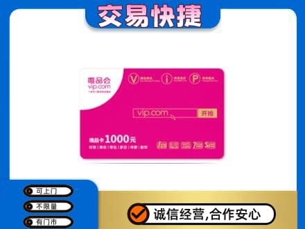 苏州相城区购物卡回收唯品会卡.jpg