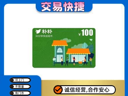 苏州相城区购物卡回收朴朴超市卡.jpg