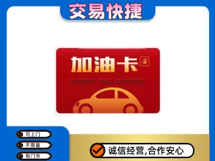 苏州相城区购物卡回收加油卡2.jpg