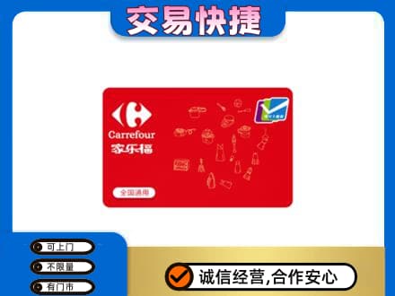 苏州相城区购物卡回收家乐福卡.jpg
