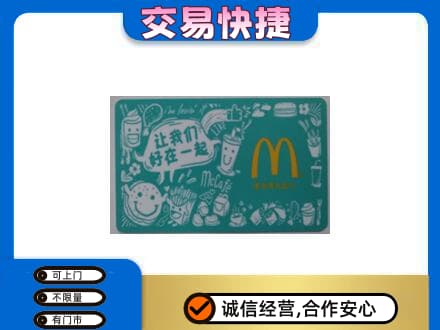 苏州相城区购物卡回收麦当劳卡.jpg