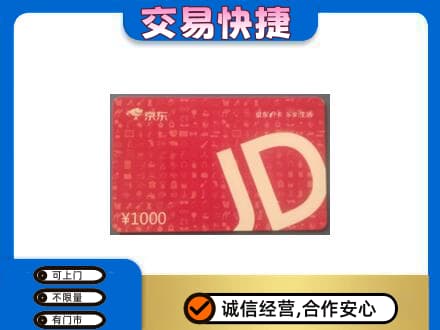 苏州相城区购物卡回收京东卡.jpg