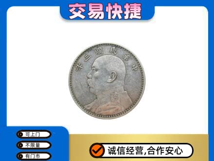 苏州相城区礼品回收袁大头.jpg