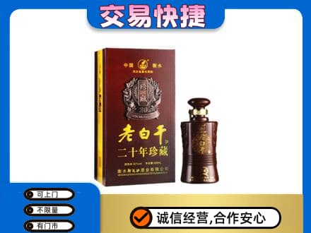 苏州相城区名酒回收老白干20年.jpg